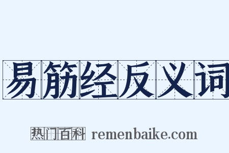 易筋经反义词是什么意思的图片